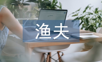 漁夫的故事教學反思