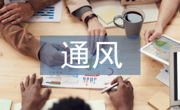 機電工程通風(fēng)空調(diào)的安裝控制研究