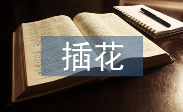 插花賞析