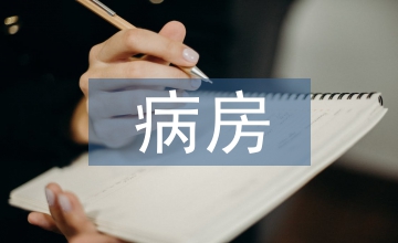 心內(nèi)科病房護理安全問題分析