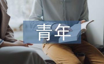 當(dāng)代青年如何培養(yǎng)創(chuàng)新精神