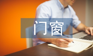 門窗業(yè)務(wù)工作計(jì)劃