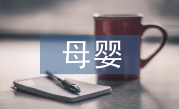 母嬰培訓
