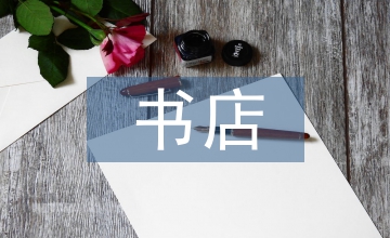 書店社會(huì)實(shí)踐活動(dòng)總結(jié)