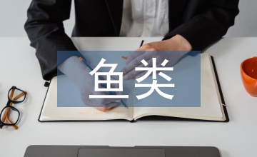 水利水電工程對魚類的影響