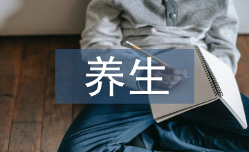 十二時辰養(yǎng)生法