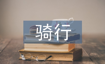 騎行安全責(zé)任書