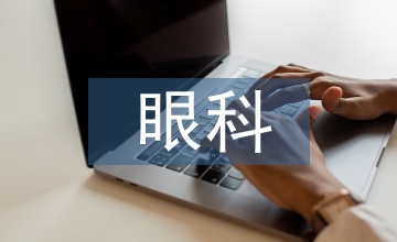 眼科臨床護理細節(jié)與安全工作研究