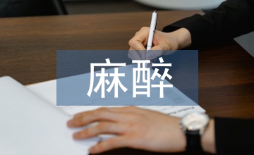 麻醉醫(yī)師述職報(bào)告