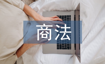 電子商務(wù)發(fā)展下民商法創(chuàng)新應(yīng)用