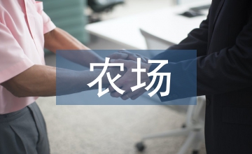農(nóng)場(chǎng)經(jīng)濟(jì)發(fā)展中數(shù)字化農(nóng)業(yè)技術(shù)的運(yùn)用