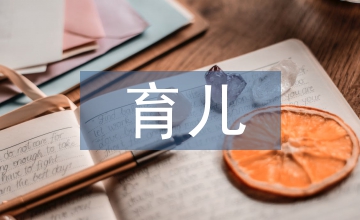 育兒教育經(jīng)驗