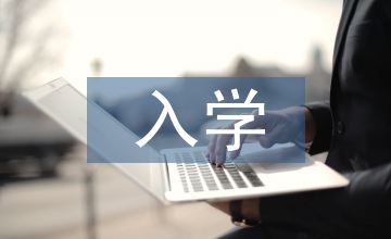 高職院校入學(xué)教育課程化的實(shí)踐
