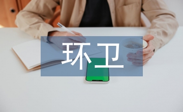 環(huán)衛(wèi)工作意見