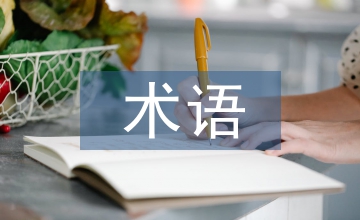 英漢語言學術(shù)語對比