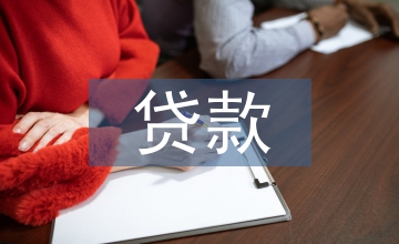 農(nóng)商銀行貸款政策
