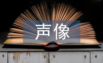 工程項目聲像檔案管理淺析