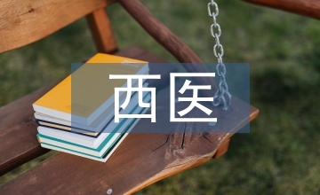 西醫(yī)基礎(chǔ)理論知識
