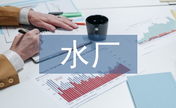 污水廠化驗室的建設與安全管理研究