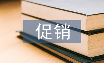 對促銷策略的認識