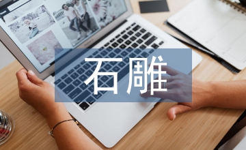 石雕獅子卡通形象設計探析