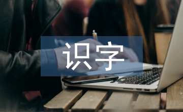 幼兒教育過(guò)程中識(shí)字閱讀能力培養(yǎng)