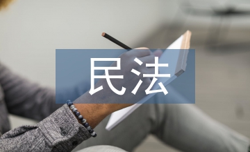 民法意識