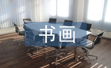 書(shū)畫(huà)藝術(shù)論文