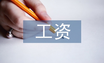 個(gè)人所得稅工資新進(jìn)稅務(wù)籌劃分析