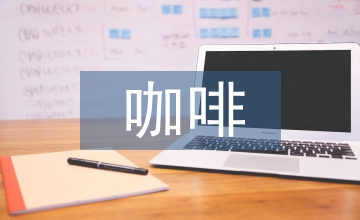 瑞幸咖啡財(cái)務(wù)舞弊問(wèn)題淺析