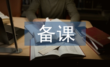 備課組長個人工作計劃