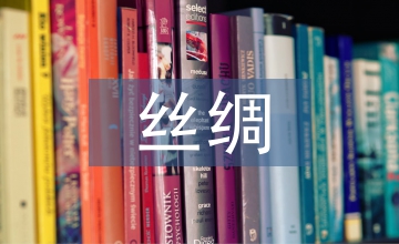 桑蠶絲綢文化對現(xiàn)代文學意義分析