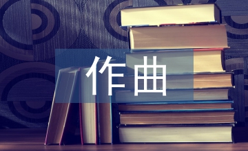 民族音樂作曲技術(shù)理論應(yīng)用分析