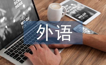 我國依托式外語教學論文