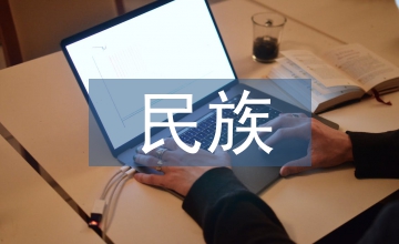 民族與語(yǔ)言的關(guān)系