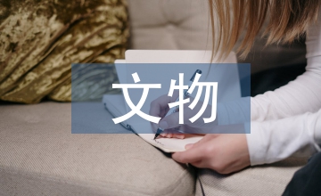 文物安全整改措施