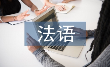法語(yǔ)教學(xué)教育心理學(xué)論文