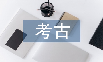 對(duì)考古學(xué)的理解