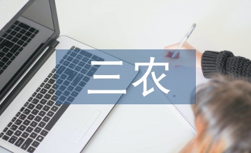 三農(nóng)短視頻與農(nóng)產(chǎn)品電子商務(wù)發(fā)展趨勢