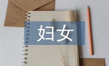 婦女保健年度工作總結(jié)