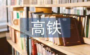 高鐵新區(qū)道路景觀設(shè)計(jì)探究