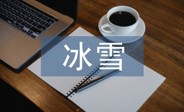 冰雪旅游文化深度開發(fā)探析