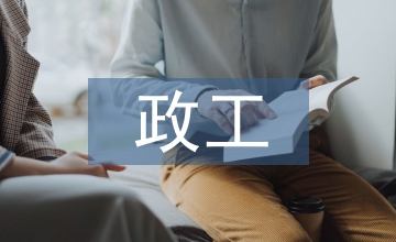 政工隊伍建設(shè)促進石油的企業(yè)發(fā)展