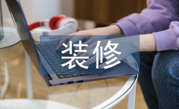 裝修預(yù)算