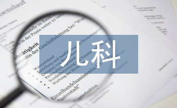 兒科理論知識點總結