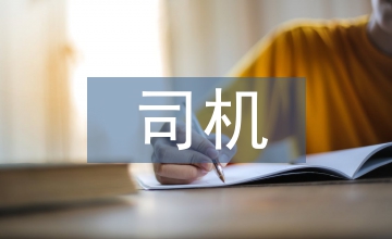 司機試用期工作總結