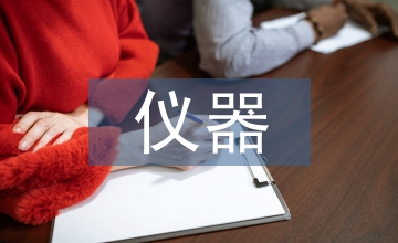 儀器檢測(cè)技術(shù)在紡織服裝檢測(cè)的應(yīng)用