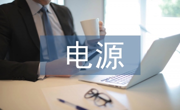 常用電源電路設計及應用