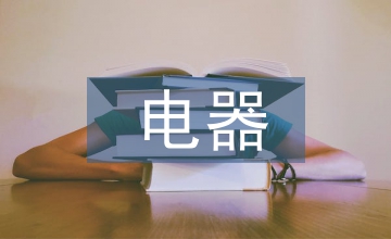 電器調(diào)查報告