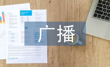 廣播電視轉播的防雷技術